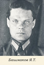 Башмаков Яков Тарасович